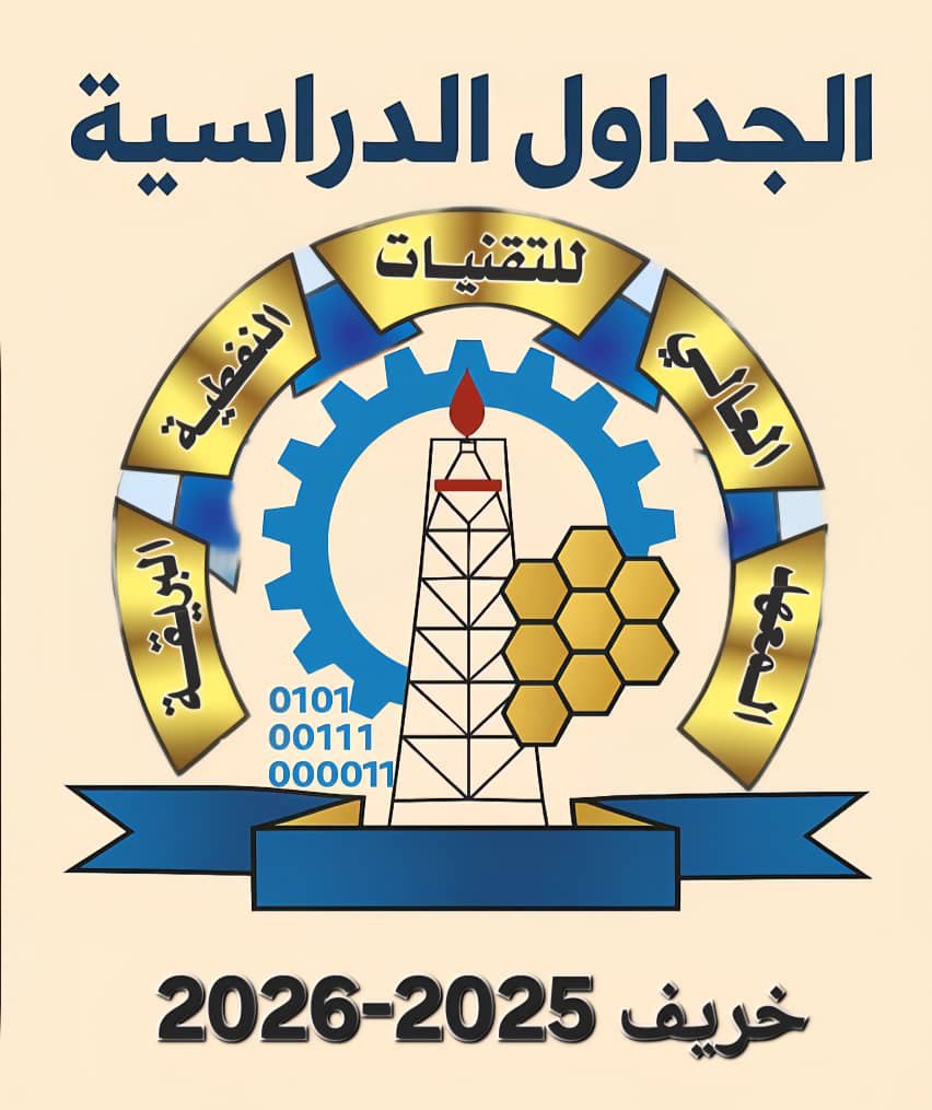 الجداول الدراسية للفصل الدراسي خريف 2025 بجميع الاقسام العلمية للمعهد