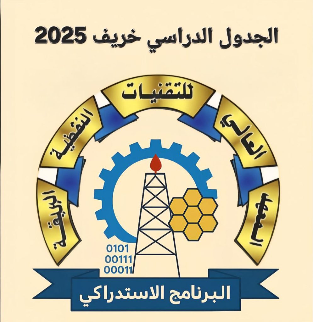 جدول مقررات البرنامج الاستدراكي لجميع الاقسام العلمية عن الفصل الدراسي خريف 2025-2026